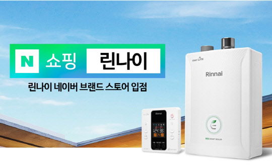 린나이 네이버 브랜드 스토어 이미지.<린나이코리아 제공>